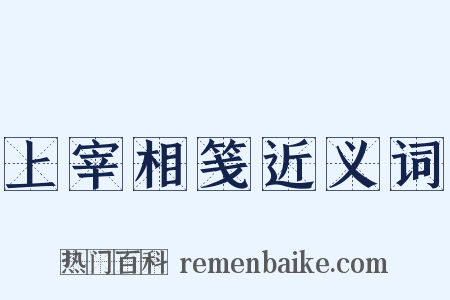 上宰相笺近义词是什么意思的图片